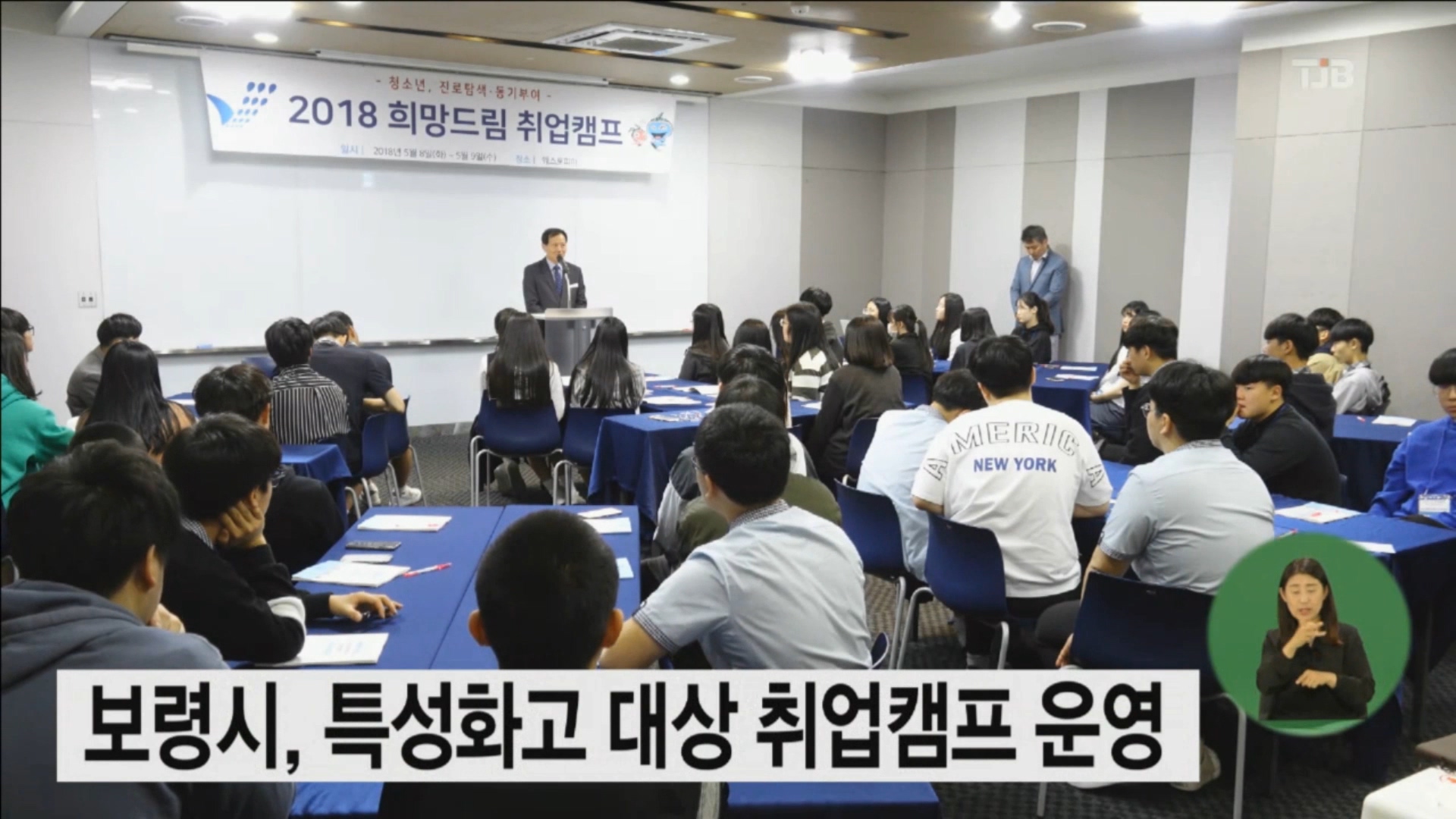 [0509 tjb 뉴스]보령시 2018 희망드림 취업캠프